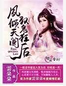 凤倾天阑，驭鬼狂后