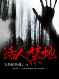 《活人禁地》