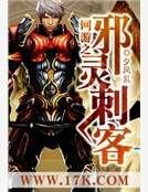 网游之邪灵刺客