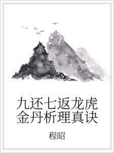 《九还七返龙虎金丹析理真诀》