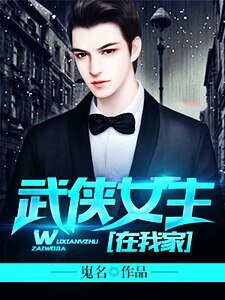 武侠女主在我家