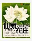《仙家农庄》