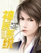 《超级神医系统》