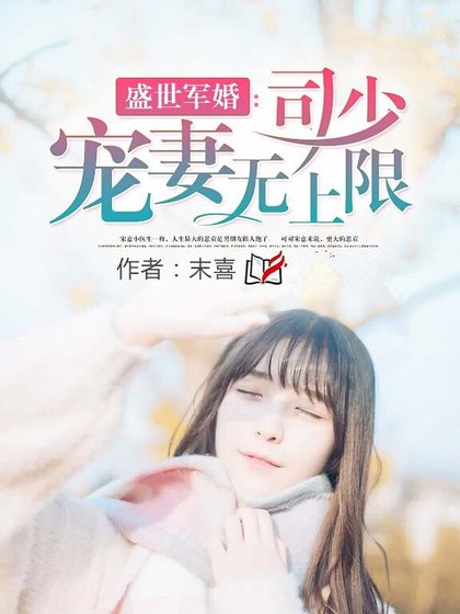 佳妻难腻：司少疼她入骨