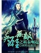 《英雄无敌之霸秦崛起》
