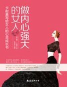 《做内心强大的女人:卡耐基写给女人的心灵成长书》