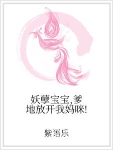 《妖孽宝宝,爹地放开我妈咪!》