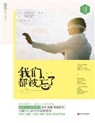 我们都被忘了（精装）
