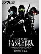 《特殊部队》