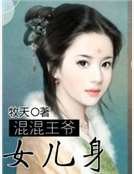 混混王爷女儿身