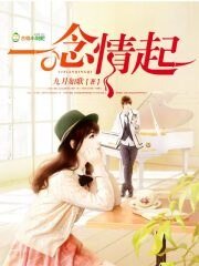 《一念情起》
