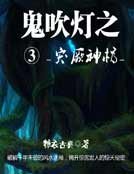 《鬼吹灯三突厥神棺》
