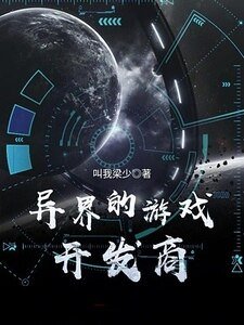 异界的游戏开发商