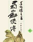 《蜀山剑侠传2》