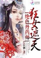 《绝色丹药师:狂女遮天》