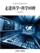 《走进科学·科学回眸(精装)》