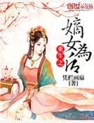 重生之嫡女为后