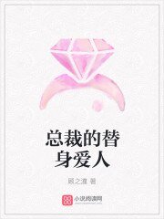《总裁的替身爱人》