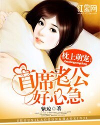 《枕上萌宠:首席老公好心急》
