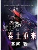 《无限之卷土重来》