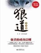 《狼道大全集:强者的成功法则》