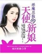 《恶魔总裁的天使新娘》