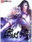 《诛仙之血妖传奇》