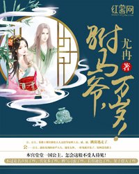 《驸马爷,万岁!》