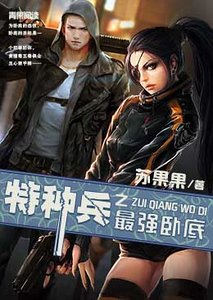 《特种兵之最强卧底》