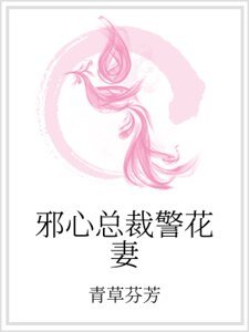 《邪心总裁警花妻》