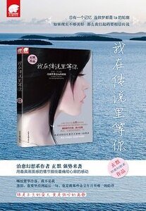 《我在传说里等你(精装版)》