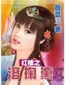 《红楼之溶掬黛》
