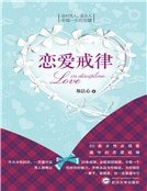 《恋爱戒律(精品)》