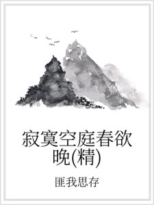 寂寞空庭春欲晚（精）