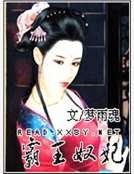 《霸王奴妃》