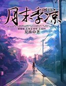 《 网王之月末季凉 》