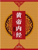 《黄帝内经(第八卷)》