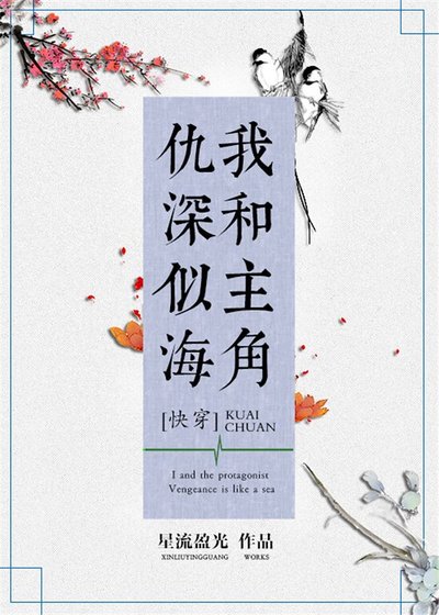 《我和主角仇深似海》