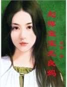 彪悍宝宝无良妈