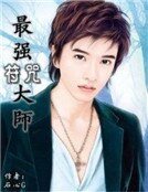 《最强符咒大师》