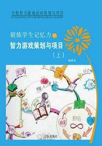 《锻炼学生记忆力的智力游戏策划与项目(上)精装》