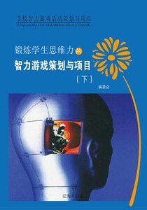 《锻炼学生思维力的智力游戏策划与项目(下)精装》