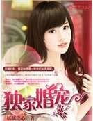 《独家婚宠》