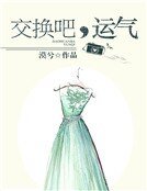 《交换吧,运气》