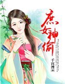 《庶女神偷》