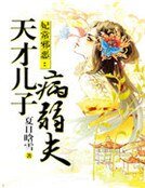《妃常邪恶:天才儿子病弱夫》
