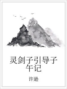 《灵剑子引导子午记》