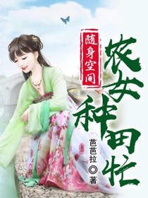 《随身空间:农女种田忙》