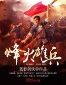 《烽火雄兵》