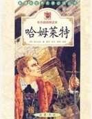 《哈姆莱特》